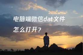电脑端微信dat文件怎么打开图片