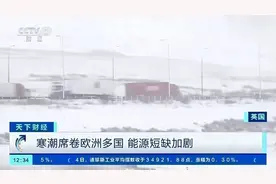 欧洲遇强寒潮！多地破低温纪录！与我国天气有何联系？图片
