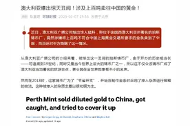 观天象丨澳洲百吨“掺杂”金条流入中国？上金所辟谣引热议图片