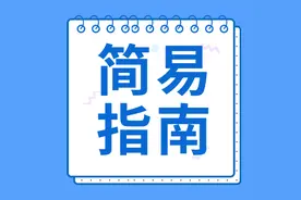 【简易指南⑩】《药品经营许可证》(零售)许可事项变更图片