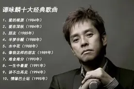 「十全十美」- 008 || 谭咏麟的十大经典歌曲图片