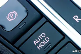 很多老司机都不喜欢用AUTO HOLD，这是为什么呢？图片