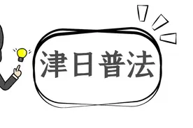 【津日普法】离婚时自愿放弃财产，事后还能反悔吗？图片