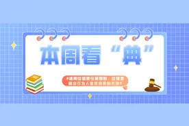 本周看“典”｜ 适用过错责任原则时，过错是确定行为人是否担责的关键图片