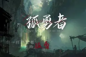 《孤勇者》图片