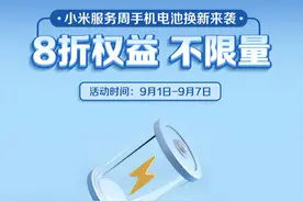 米粉看过来！小米手机电池换新活动来袭 优惠不限量图片