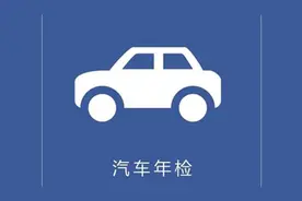 汽车年检新规，小心你的新车直接报废图片