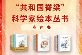“珩”星绽放光芒：王大珩的故事丨“共和国脊梁”科学家绘本丛书 有声书图片