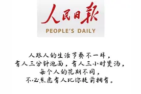 人民日报金句摘抄—人与人不同，不必比较图片