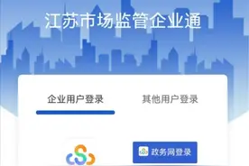 “江苏市监注册登记”APP将于5月起停用！图片