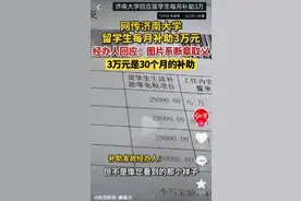 济南大学回应留学生每月补助3万元，网友回怼：当我瞎了？图片