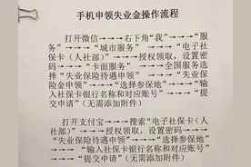 如何申请失业金？操作流程来了！我领到了1.44万！图片