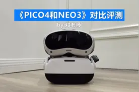 《PICO4和NEO3》对比评测by邓老师图片