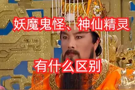 妖、魔、鬼、怪、神、仙、精、灵有什么区别？看完涨知识了！图片