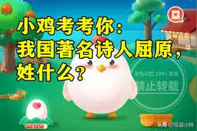 蚂蚁庄园屈原姓什么答案 小鸡考考你我国著名诗人屈原姓什么？图片