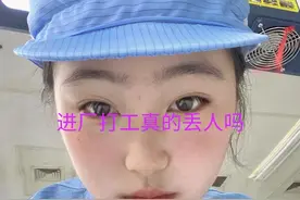 进厂打工很丢人吗？每月6500，吃住在厂里，真的不可以吗？图片