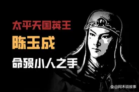英王陈玉成的死不值得惋惜，他不过是输了人生最后一场赌局图片