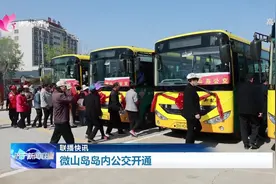 微山岛岛内公交开通 这些人免费乘车图片