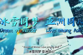 冰雪同梦，亚洲同心！2025年第九届亚冬会主题口号正式发布图片