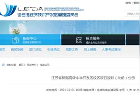 批前公示！事关新海高级中学新校区图片