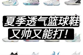 夏季这些透气篮球鞋 | 又帅又能打图片