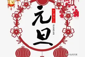 元旦的来历与习俗，您都知道么？图片