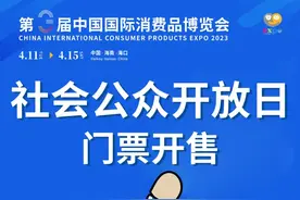20元/张！第三届消博会社会公众门票4月1日下午3时开售→图片