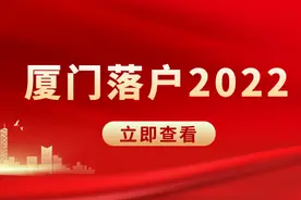落户厦门放宽！无房产也能带孩子落户！还有很多福利等您来领取图片