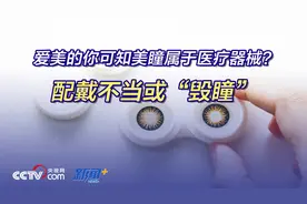 爱美的你可知美瞳属于医疗器械？配戴不当或“毁瞳”图片