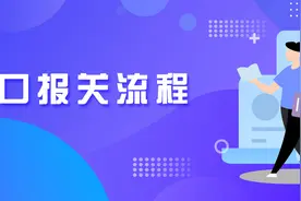 做外贸必须要掌握的进出口报关流程详解图片
