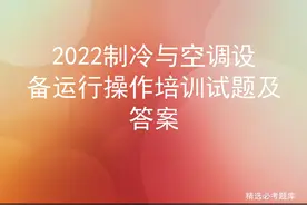 2022制冷与空调设备运行操作培训试题及答案图片