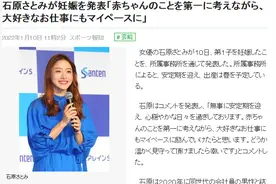 石原里美官宣怀孕，预产期在春天，老公系公司职员年入数百万图片