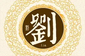 扒一扒刘姓起源和刘姓祖先的故事图片