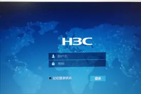H3C华三交换机首次使用，如何开启web登录界面图片
