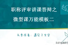 中小学教师职称答辩之万能讲课模板二图片