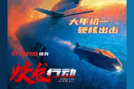《蛟龙行动》电影重新备案拍摄：将制作特别版，择日再与观众见面图片