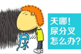 男性朋友，小便分叉是怎么回事？临床医生一文给大家说清楚图片
