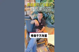 券商年薪千万，都是哪些岗位？#券商 #财经 #金融 #年薪 #关中铁人张大户视频封面