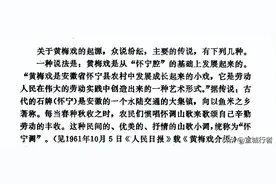 再驳“黄梅戏起源于湖北黄梅县”图片