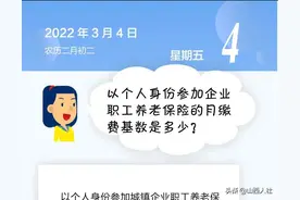 【人社日课·3月4日】以个人身份参加企业职工养老保险的月缴费基数是多少？图片