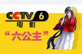 六公主今晚叒双又整活了，网友：你可以永远相信CCTV6图片