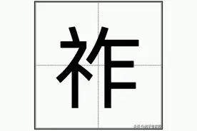 “祚”怎么读？图片