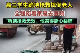 高三学生跪地抢救摔倒老人，全程陪着家属去医院“听到抢救无效，他哭的撕心裂肺”图片
