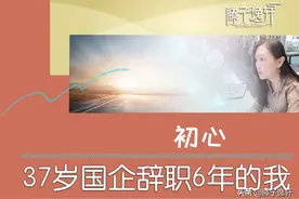 37岁国企辞职6年的我1——初心图片