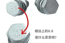 我们常常看到的8.8、10.9、A2-70等螺栓上的印记代表什么含义呢？图片
