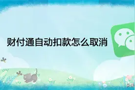 财付通自动扣款怎么取消图片