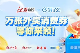 江西新闻客户端携手饿了么，万张外卖消费券等你来领！图片