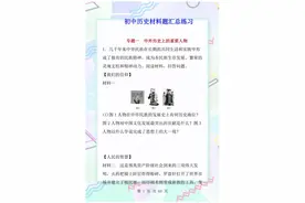历史重点题型：初一至初三“材料题”专题突破，考前训练值得借鉴图片