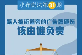 小布说法031：路人被街道旁的广告牌砸伤该由谁负责？图片