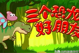 小宝贝睡前童话故事《三个恐龙好朋友》：我不挑食图片